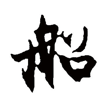 冯子振