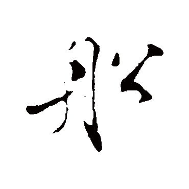 孙甫