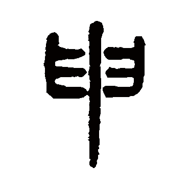 吴大澂