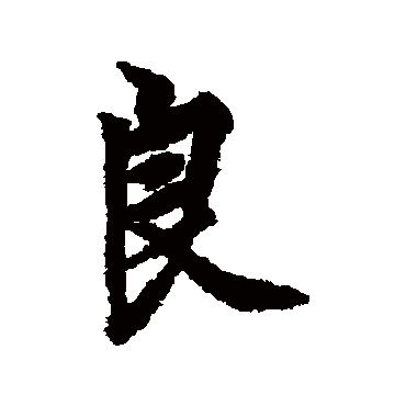 欧阳询