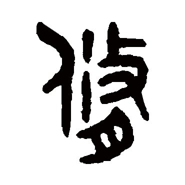 吴大澄
