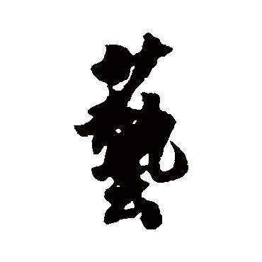 陈暘