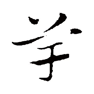 赵孟頫