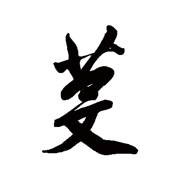 纪昀