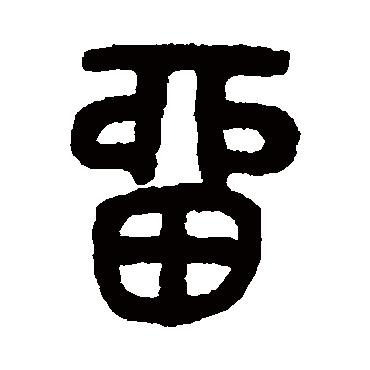 吴大澂