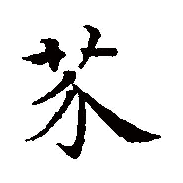 智永