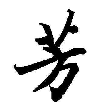 陆柬之