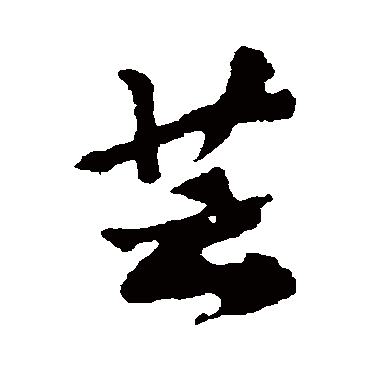 黄庭坚