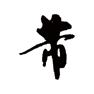 米芾