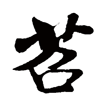 米芾