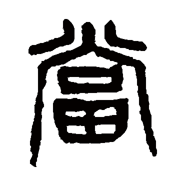 杨沂孙