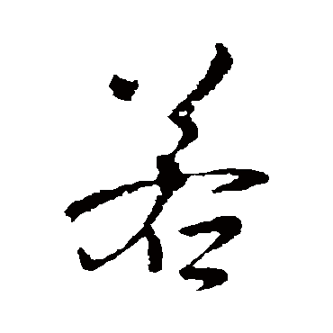 庾翼