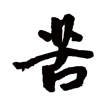 王宠