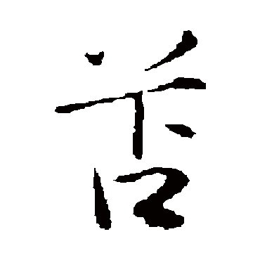 陈基