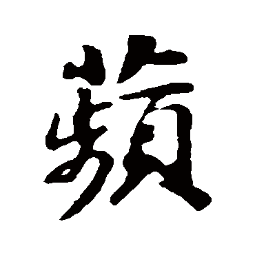苏轼