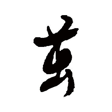 近人