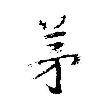 武则天