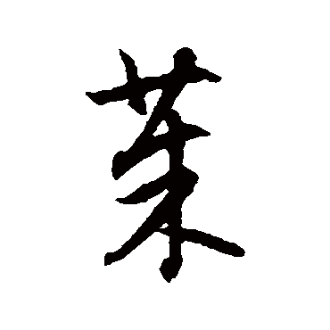 董其昌