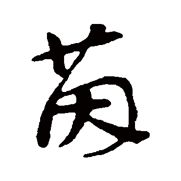 苏轼