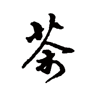 傅山