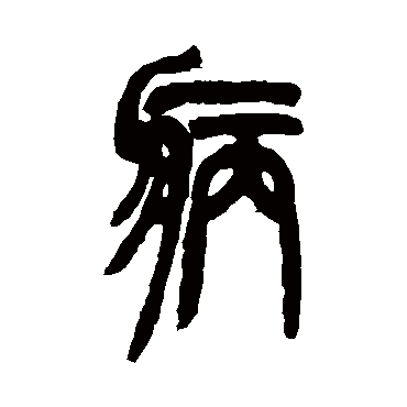 胡澍