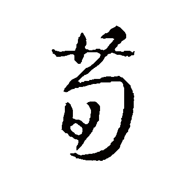 王羲之