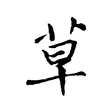 褚遂良
