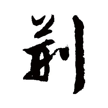 文征明