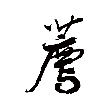 鲜于枢