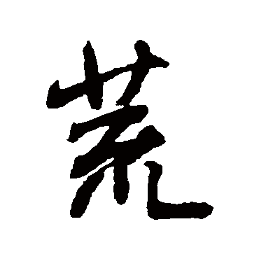 王铎