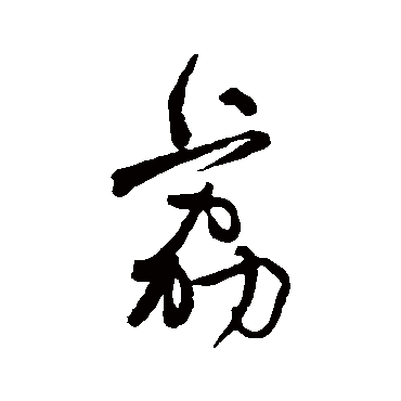 何绍基