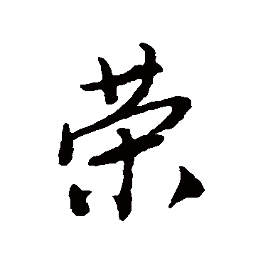 唐寅