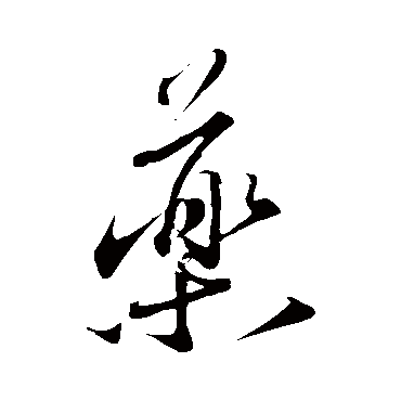 蔡襄