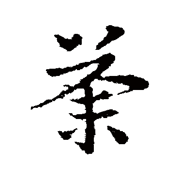 皇象