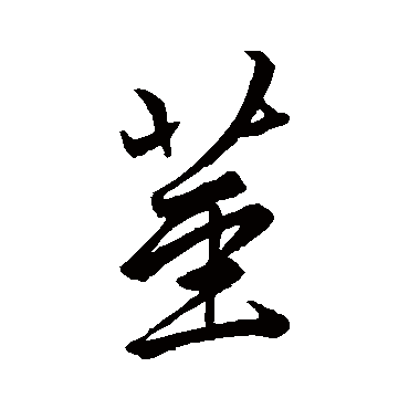 赵孟頫