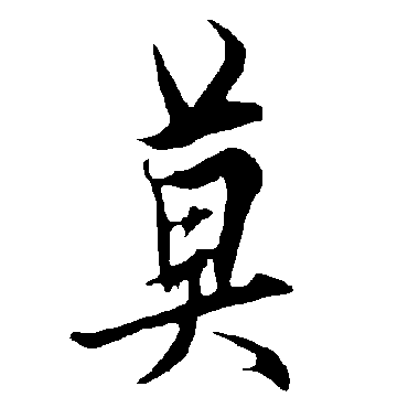欧阳询