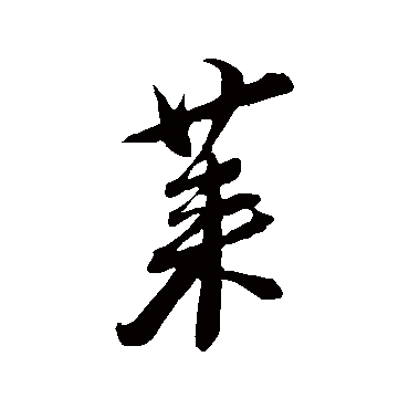 蔡襄