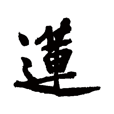 黄庭坚