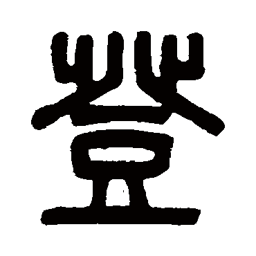 吴大澄