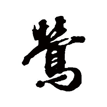 张照