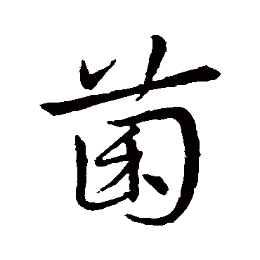 史游