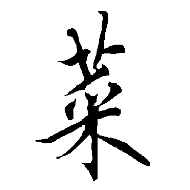 欧阳询