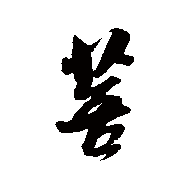 吴琚