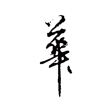 秦观