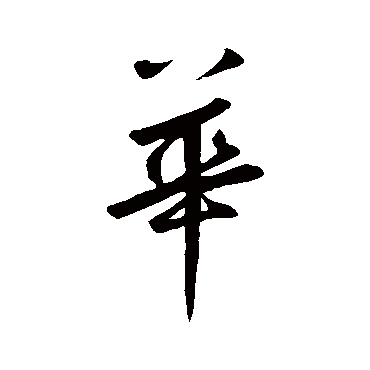 鲜于枢