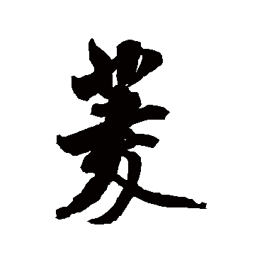 米芾
