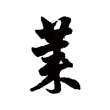赵孟頫