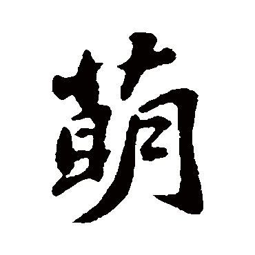 苏轼