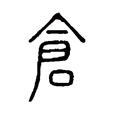 说文解字