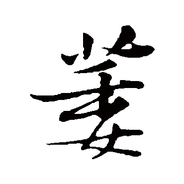 黄庭坚